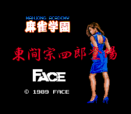 麻雀学园东间风四郎(日)